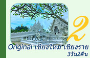 Original เชียงใหม่ เชียงราย3วัน2คืน