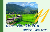 ปาย - Dip 3วัน2คืน ปาย - Dip 3วัน2คืน