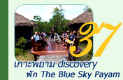 เกาะพยาม discovery พัก The Blue Sky Payam เกาะพยาม discovery พัก The Blue Sky Payam