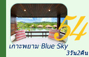 เกาะพยาม Blue Sky 3วัน2คืน เกาะพยาม Blue Sky 3วัน2คืน