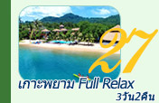 เกาะพยาม Full Relax 3วัน2คืน เกาะพยาม Full Relax 3วัน2คืน