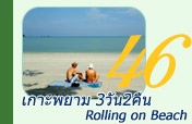 เกาะพยาม Rolling on Beach 3วัน2คืน เกาะพยาม Rolling on Beach 3วัน2คืน