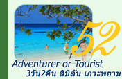 Adventurer or Tourist : สิมิลัน + เกาะพยาม Adventurer or Tourist : สิมิลัน + เกาะพยาม