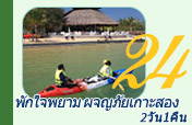 2วัน1คืนพักใจพยามผจญภัยเกาะสอง 2วัน1คืนพักใจพยามผจญภัยเกาะสอง