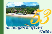 4 วัน 3 คืน ระนอง พยาม บลูสกาย เกาะสุริน 4 วัน 3 คืน ระนอง พยาม บลูสกาย เกาะสุริน