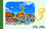 Porcupine Nan: 3 วัน 2 คืน Porcupine Nan: 3 วัน 2 คืน