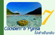 เกาะคอร์คเบิร์นเกาะพินสาไปเช้าเย็นกลับ เกาะคอร์คเบิร์นเกาะพินสาไปเช้าเย็นกลับ
