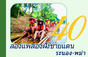 ล่องแพสองฝั่งชายแดนระนองพม่า ล่องแพสองฝั่งชายแดนระนองพม่า