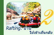 Rafting: น่าน ไปเช้าเย็นกลับ Rafting: น่าน ไปเช้าเย็นกลับ