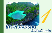 เกาะหัวใจมรกตไปเช้าเย็นกลับ เกาะหัวใจมรกตไปเช้าเย็นกลับ
