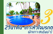 2วัน1คืนเกาะหัวใจมรกตพักเกาะสนพม่า 2วัน1คืนเกาะหัวใจมรกตพักเกาะสนพม่า