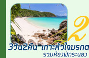 3วัน2คืนเกาะหัวใจมรกตรวมห้องพักระนอง 3วัน2คืนเกาะหัวใจมรกตรวมห้องพักระนอง