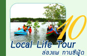 Local Life Tour ล่องแพทานซีฟู้ด Local Life Tour ล่องแพทานซีฟู้ด