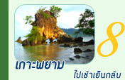 เกาะพยามไปเช้าเย็นกลับ เกาะพยามไปเช้าเย็นกลับ