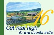 Get real high: ปัว น่าน บ่อเกลือ สะปัน Get real high: ปัว น่าน บ่อเกลือ สะปัน