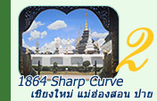 1864 Sharp Curve เชียงใหม่ แม่ฮ่องสอน ปาย 1864 Sharp Curve เชียงใหม่ แม่ฮ่องสอน ปาย