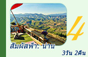 สัมผัสฟ้า: น่าน สัมผัสฟ้า: น่าน