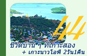 ชีวิตบ้าน ๆ ที่เกาะสอง + เกาะนาวโอพี ชีวิตบ้าน ๆ ที่เกาะสอง + เกาะนาวโอพี