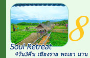 4วัน3คืน Soul Retreat เชียงราย พะเยา น่าน 4วัน3คืน Soul Retreat เชียงราย พะเยา น่าน