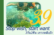 Stop wish, start want เกาะหลีเป๊ะ