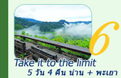 Take it to the limit 5วัน 4คืน Take it to the limit 5วัน 4คืน