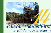 TheBestFirst 3วัน2คืน เกาะหัวใจมรกตเกาะพยาม TheBestFirst 3วัน2คืน เกาะหัวใจมรกตเกาะพยาม