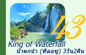 King of Waterfall : น้ำตกน้ำ ทีลอซู
