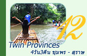 Twin Provinces 4วัน3คืน ชุมพร สุราษฎร์