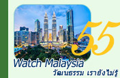 Watch Malaysia วัฒนธรรม เรายังไม่รู้