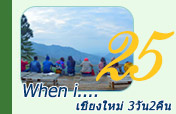 When i... เชียงใหม่ 3วัน2คืน