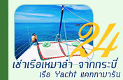 เช่าเรือเหมาลำ Yacht แคททามารัน