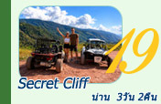 Secret Cliff น่าน 3วัน 2คืน Secret Cliff น่าน 3วัน 2คืน