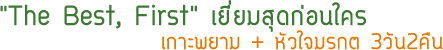 3วัน2คืนTheBestFirst 3วัน2คืนTheBestFirst