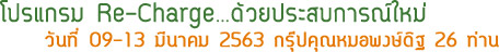 โปรแกรม Re-Charge ด้วยประสบการณ์ใหม่ โปรแกรม Re-Charge ด้วยประสบการณ์ใหม่