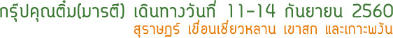 กรุ๊ปคุณติ๋มสุราษฎร์เขื่อนเชี่ยวหลานเขาสก กรุ๊ปคุณติ๋มสุราษฎร์เขื่อนเชี่ยวหลานเขาสก