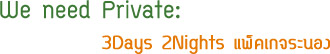 We need Private: 3Days 2Nights แพ็คเกจระนอง We need Private: 3Days 2Nights แพ็คเกจระนอง
