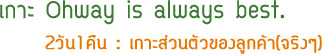 เกาะ Ohway is always best เกาะ Ohway is always best
