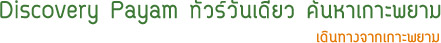 Discovery Payam ทัวร์วันเดียว ค้นหาเกาะพยาม Discovery Payam ทัวร์วันเดียว ค้นหาเกาะพยาม