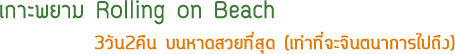 เกาะพยาม Rolling on Beach เกาะพยาม Rolling on Beach