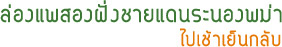 ล่องแพสองฝั่งชายแดนระนองพม่า ล่องแพสองฝั่งชายแดนระนองพม่า