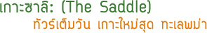 เกาะซาลิ: (The Saddle) เกาะซาลิ: (The Saddle)