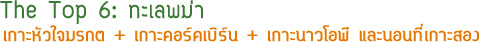 TheTop6ทะเลพม่า TheTop6ทะเลพม่า