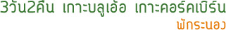3วัน2คืน เกาะบลูเอ้อ เกาะคอร์คเบิร์น 3วัน2คืน เกาะบลูเอ้อ เกาะคอร์คเบิร์น