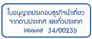 ใบอนุญาตเลขที่34/00235