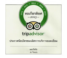 เจซีทัวร์ได้รับประกาศนียบัตรชนะเลิศการบริการยอดเยี่ยมจากทริปแอดไวเซอร์ปี2015 เจซีทัวร์ได้รับประกาศนียบัตรชนะเลิศการบริการยอดเยี่ยมจากทริปแอดไวเซอร์ปี2015